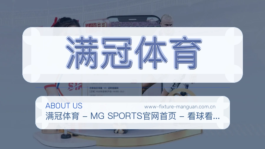 满冠体育APP网页多端服务展示